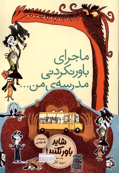 کتاب قصه تصویری شایدباورنکنید5ج افق اثر دیوید کالی