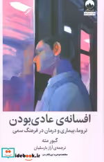 قیمت و خرید کتاب افسانه ی عادی بودن میلکان | ایده بوک