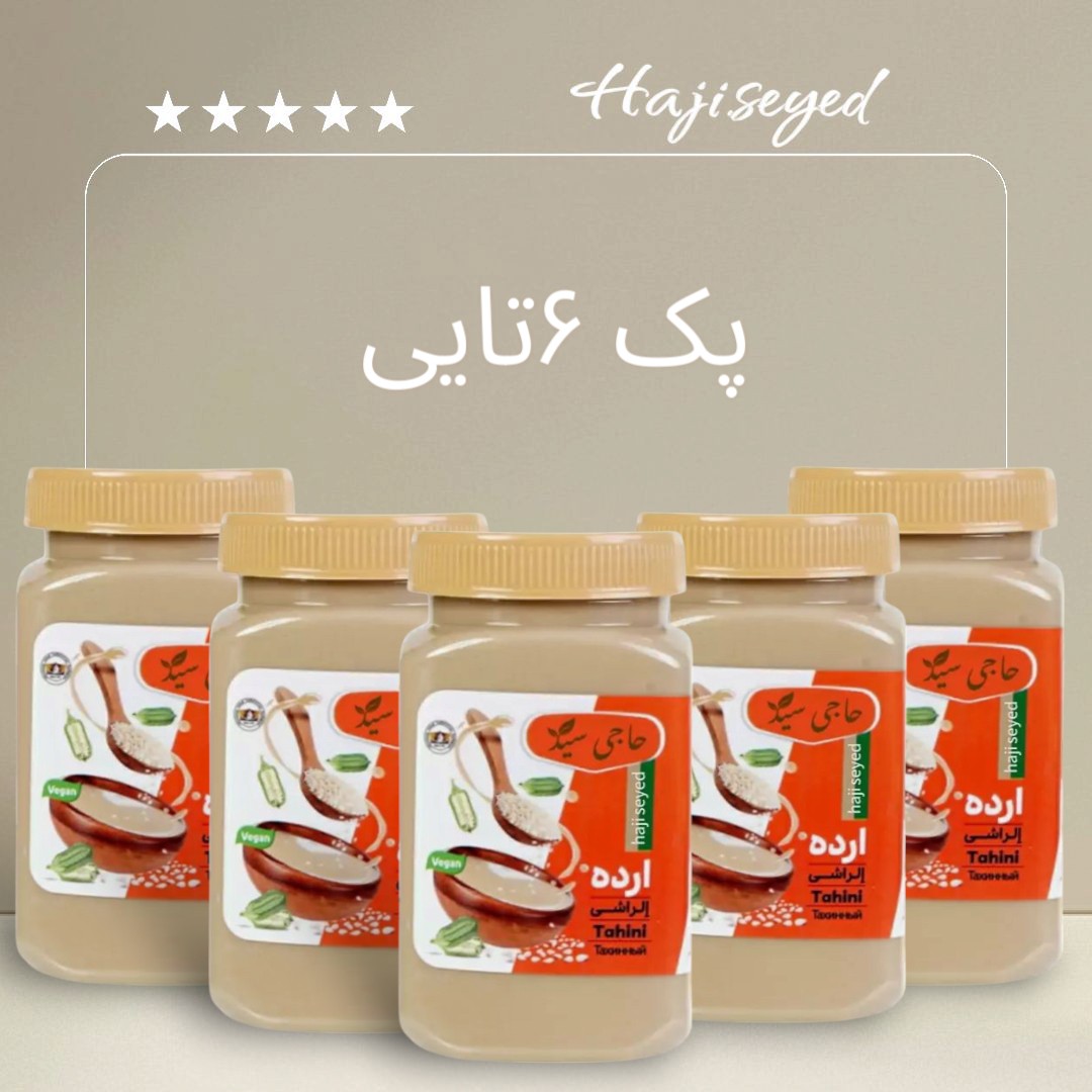 ارده کنجد  پک (6 کیلو گرمی)مخصوص پر مصرف ها