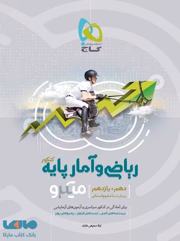 ریاضی و آمار پایه کنکور دهم و یازدهم میکرو گاج