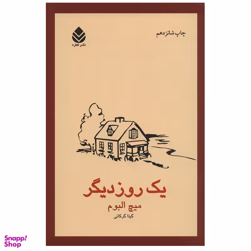 کتاب یک روز دیگر اثر میچ آلبوم نشر قطره