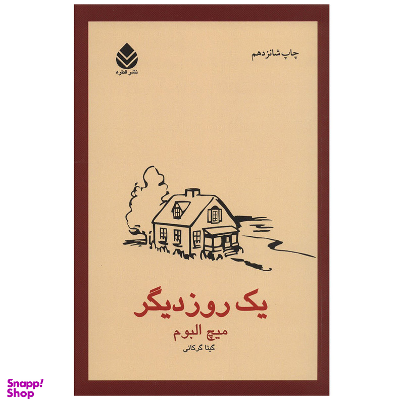 کتاب یک روز دیگر اثر میچ آلبوم نشر قطره