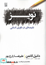 قیمت و خرید کتاب نویز اثر دانیل کانمن و.. | ایده بوک
