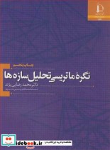 قیمت و خرید کتاب نگره ماتریسی تحلیل سازه ها | ایده بوک