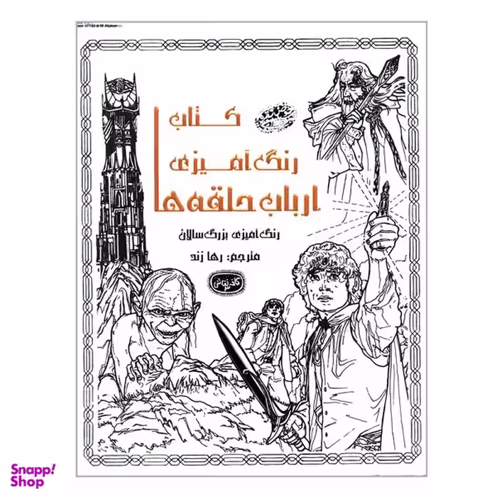 کتاب رنگ آمیزی ارباب حلقه ها اثر جمعی از نویسندگان انتشارات حوض نقره