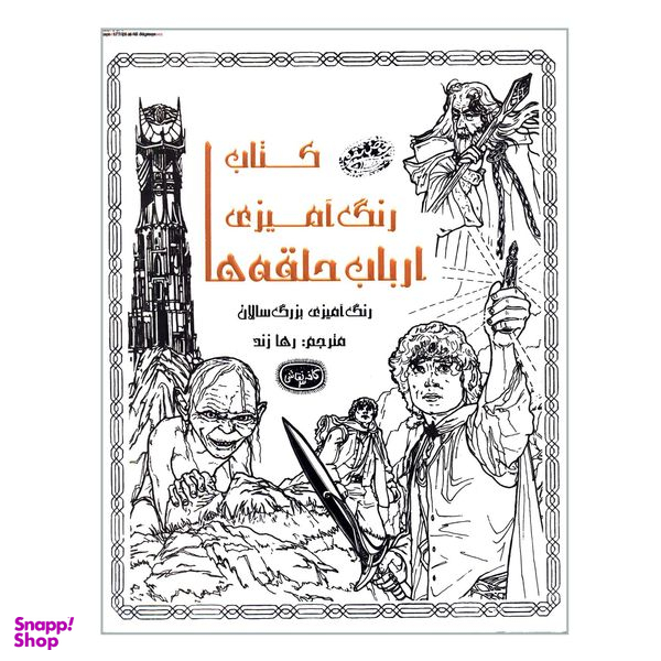 کتاب رنگ آمیزی ارباب حلقه ها اثر جمعی از نویسندگان انتشارات حوض نقره