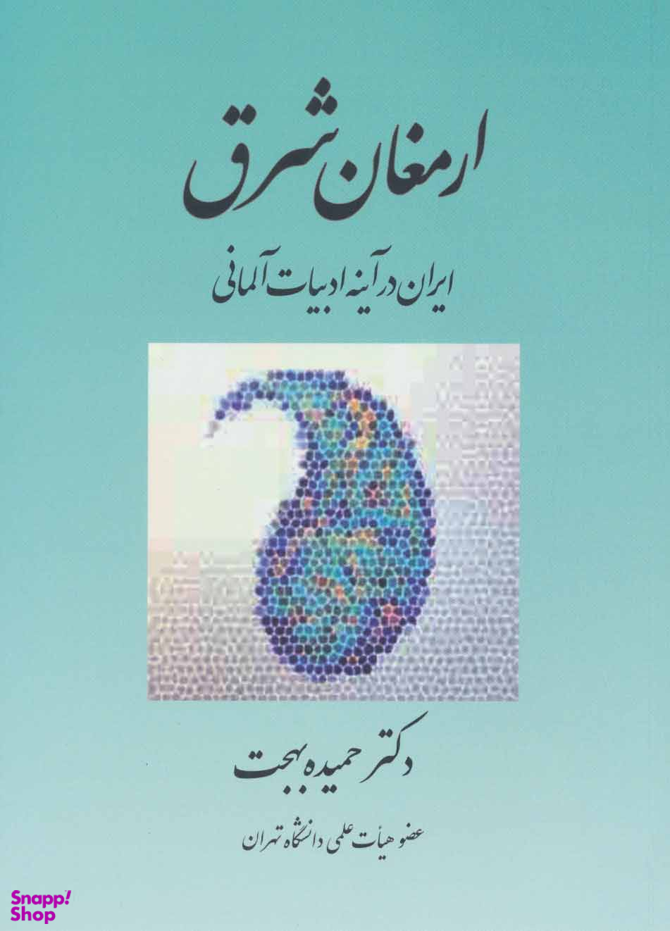 ارمغان شرق