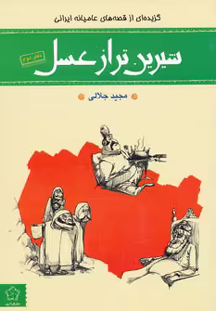 کتاب شیرین تر از عسل دفتر دوم گزیده ای از قصه های عامیانه ایرانی