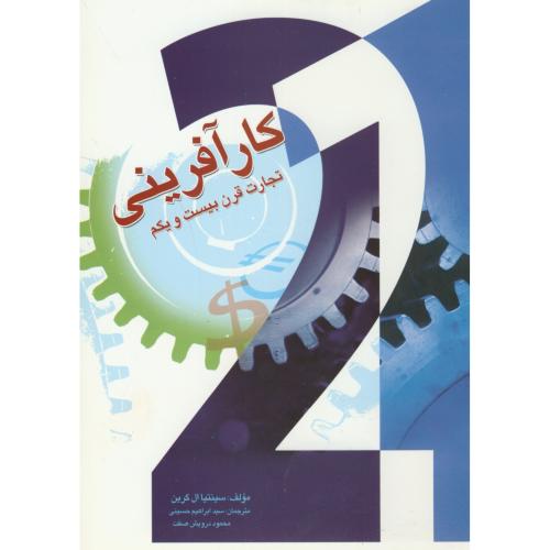 کتاب کارآفرینی تجارت قرن بیست و یکم