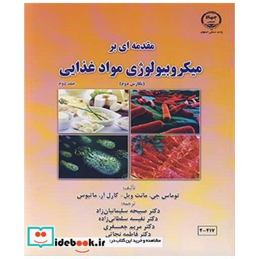 مقدمه ای برمیکروبیولوژی مواد غذایی جلد2