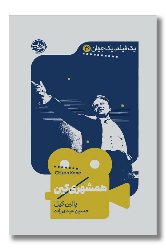 کتاب همشهری کین یک فیلم یک جهان 26