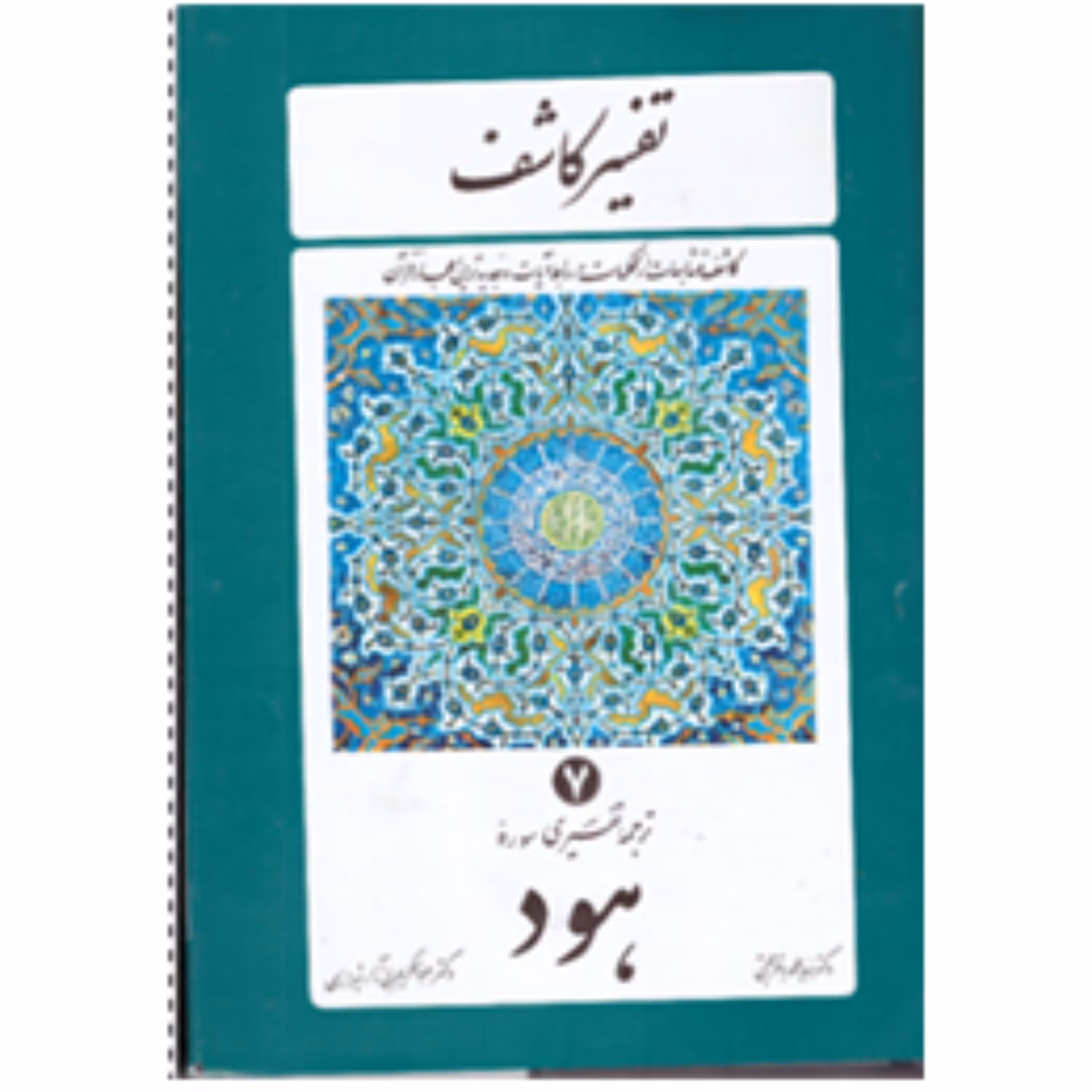 تفسیر کاشف(ترجمه تفسیری سوره هود)