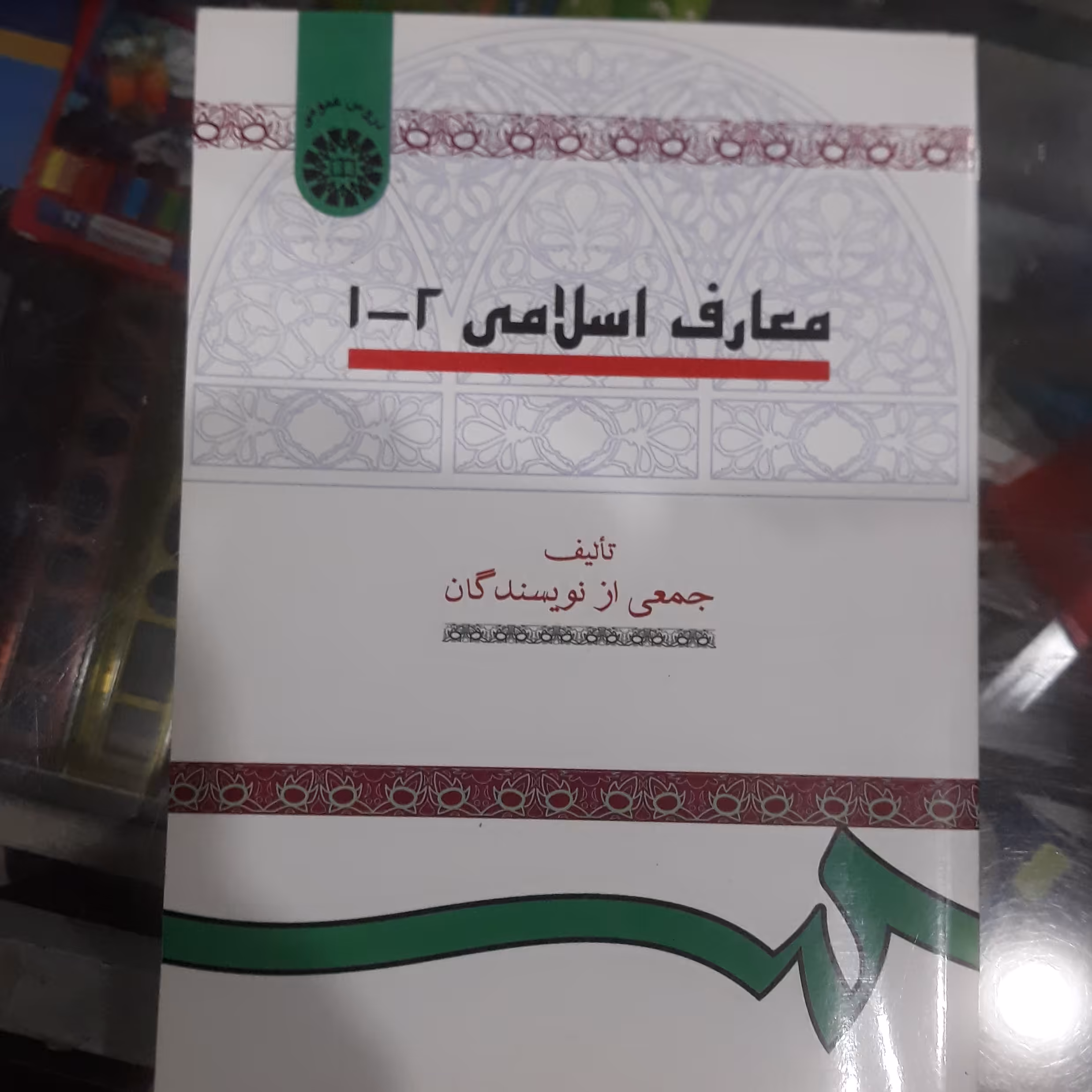 کتاب معارف اسلامی 1-2