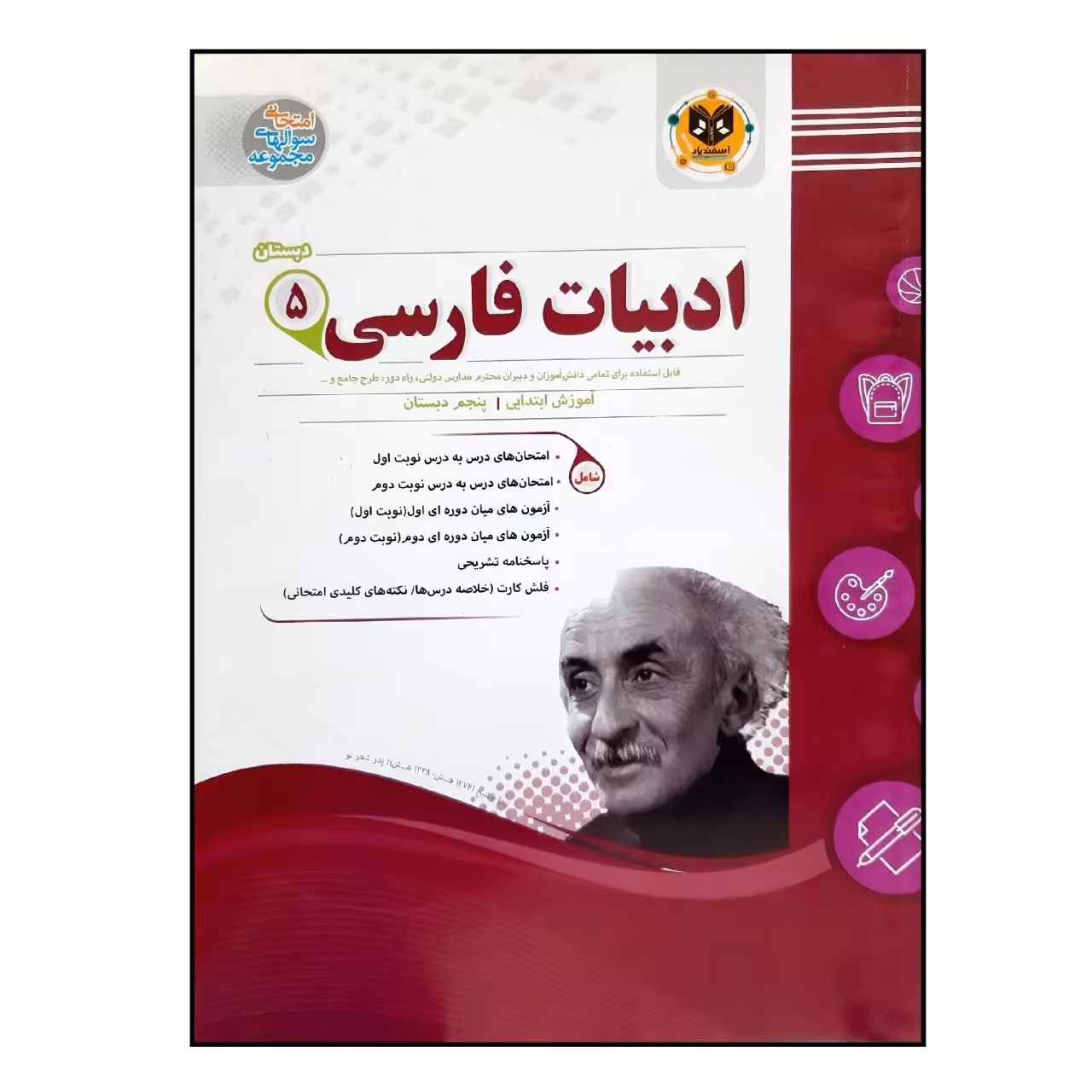 کتاب سوالات امتحانی ادبیات فارسی پنجم دبستان انتشارات اسفندیار