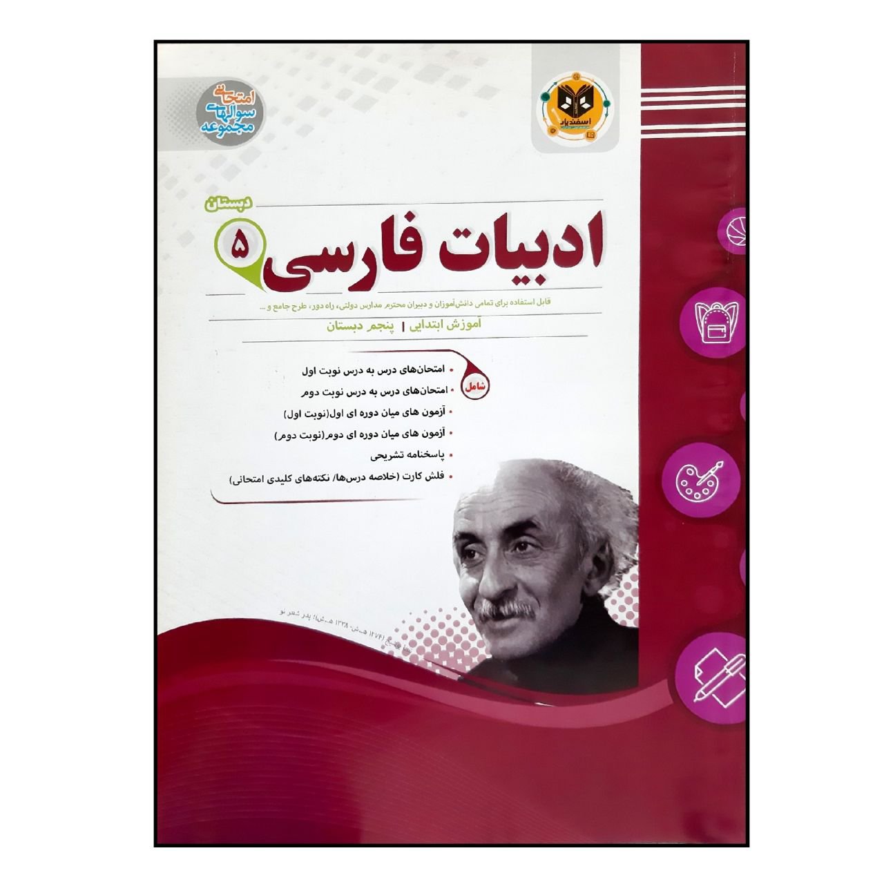 کتاب سوالات امتحانی ادبیات فارسی پنجم دبستان انتشارات اسفندیار