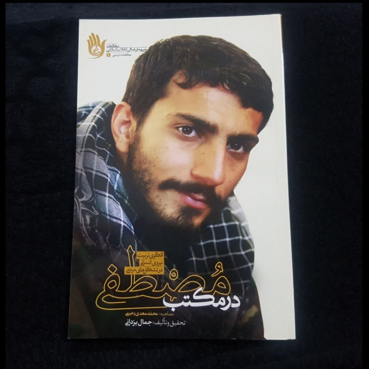 کتاب در مکتب مصطفی