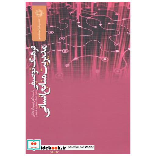 کتاب فرهنگ توصیفی مدیریت منابع انسانی اثر حبیب اله دعائی