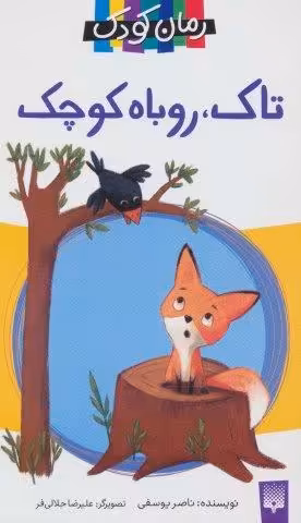 تاک،روباه کوچک