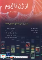 خرید کتاب از ژن تا ژنوم مبانی و کاربردهای فناوری DNA | ایده بوک