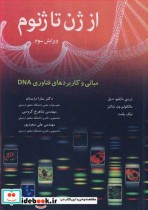خرید کتاب از ژن تا ژنوم مبانی و کاربردهای فناوری DNA | ایده بوک