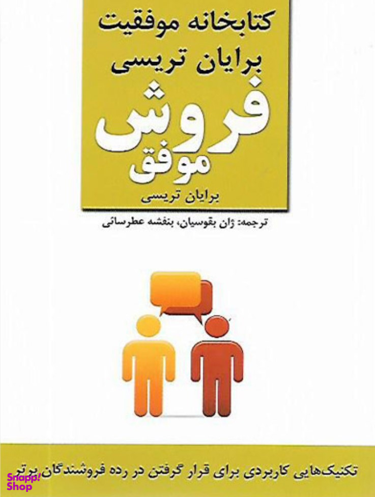 فروش موفق کتابخانه موفقیت برایان تریسی