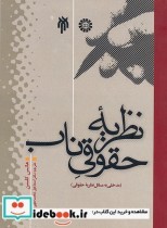 خرید کتاب نظریه حقوقی ناب مدخلی به مسائل نظریه حقوقی | ایده بوک