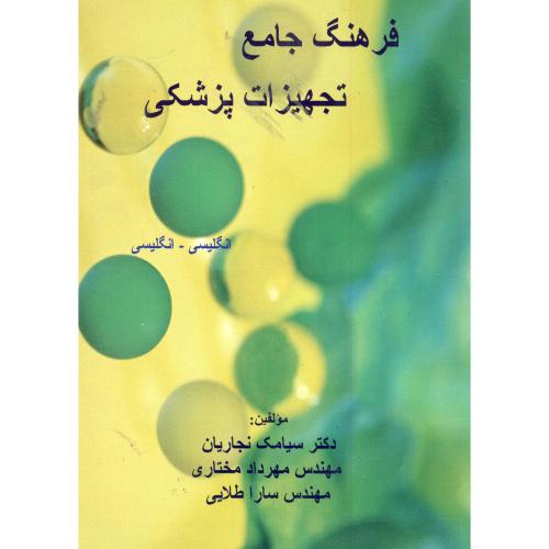 کتاب فرهنگ جامع تجهیزات پزشکی