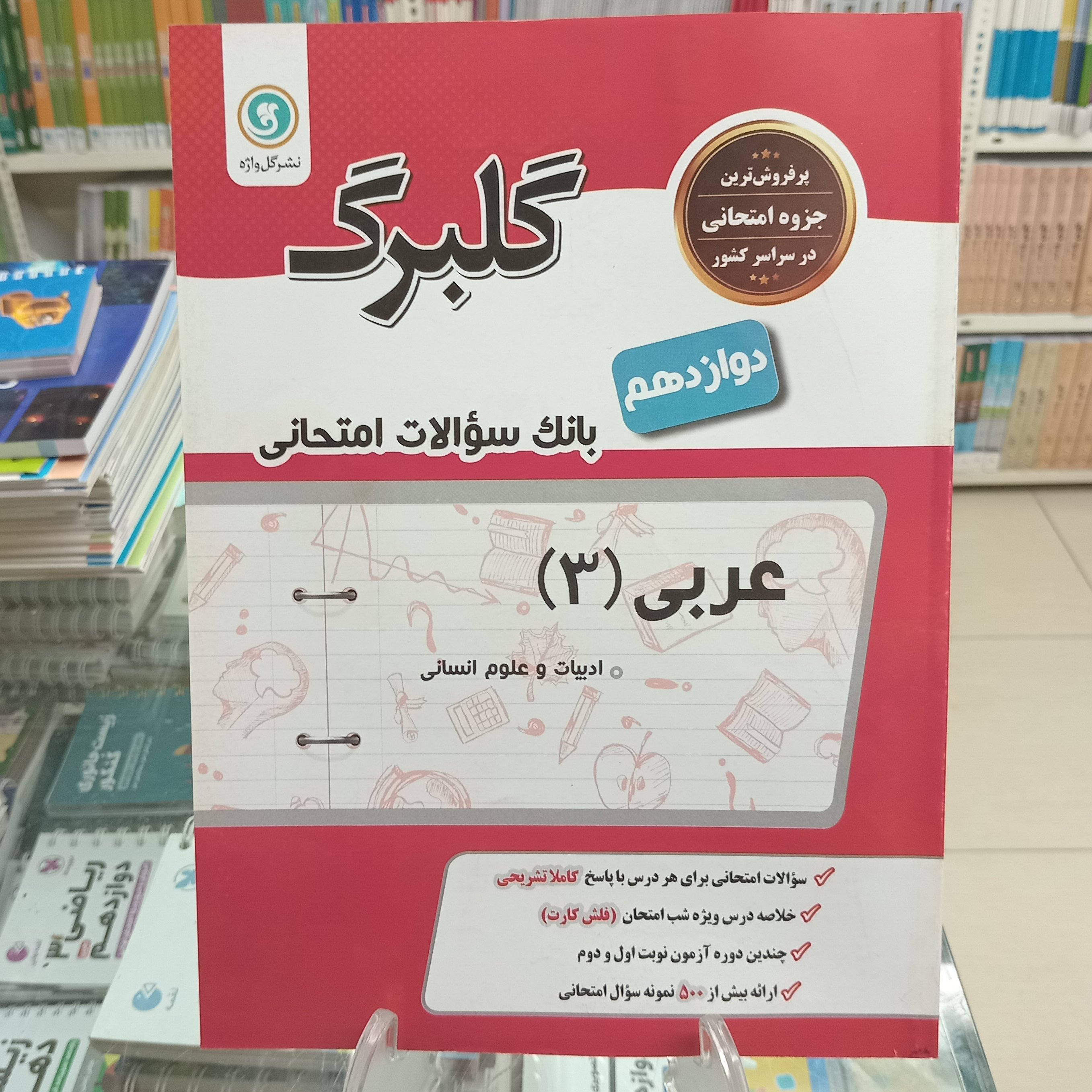 گلبرگ عربی دوازدهم انسانی