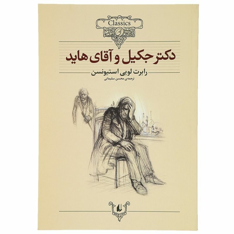 کتاب دکتر جکیل و آقای هاید اثر رابرت لویی استیونسن ترجمه محسن سلیمانی