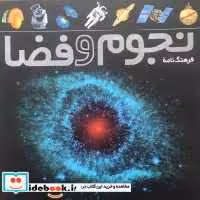 قیمت و خرید کتاب فرهنگ نامه نجوم و فضا | ایده بوک