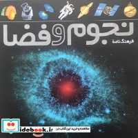 قیمت و خرید کتاب فرهنگ نامه نجوم و فضا | ایده بوک