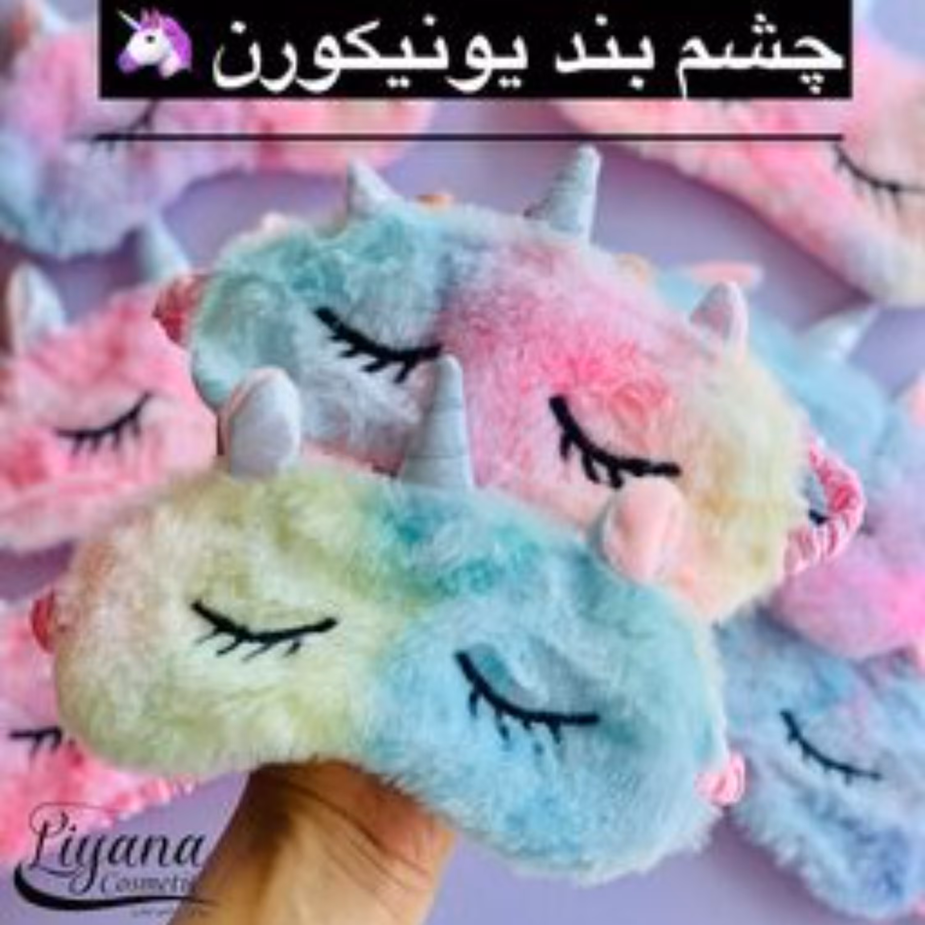 چشم بند یونیکورن