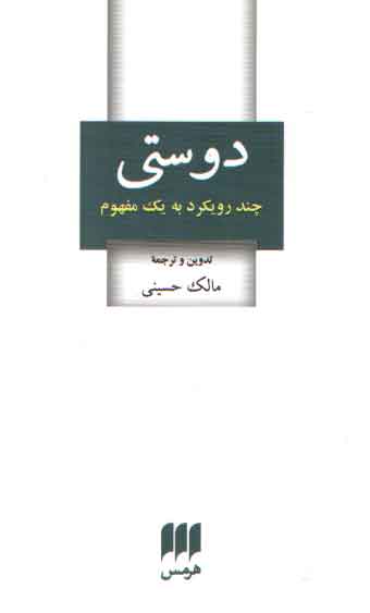 خرید کتاب دوستی؛ چند رویکرد به یک مفهوم — کتابسرای طه