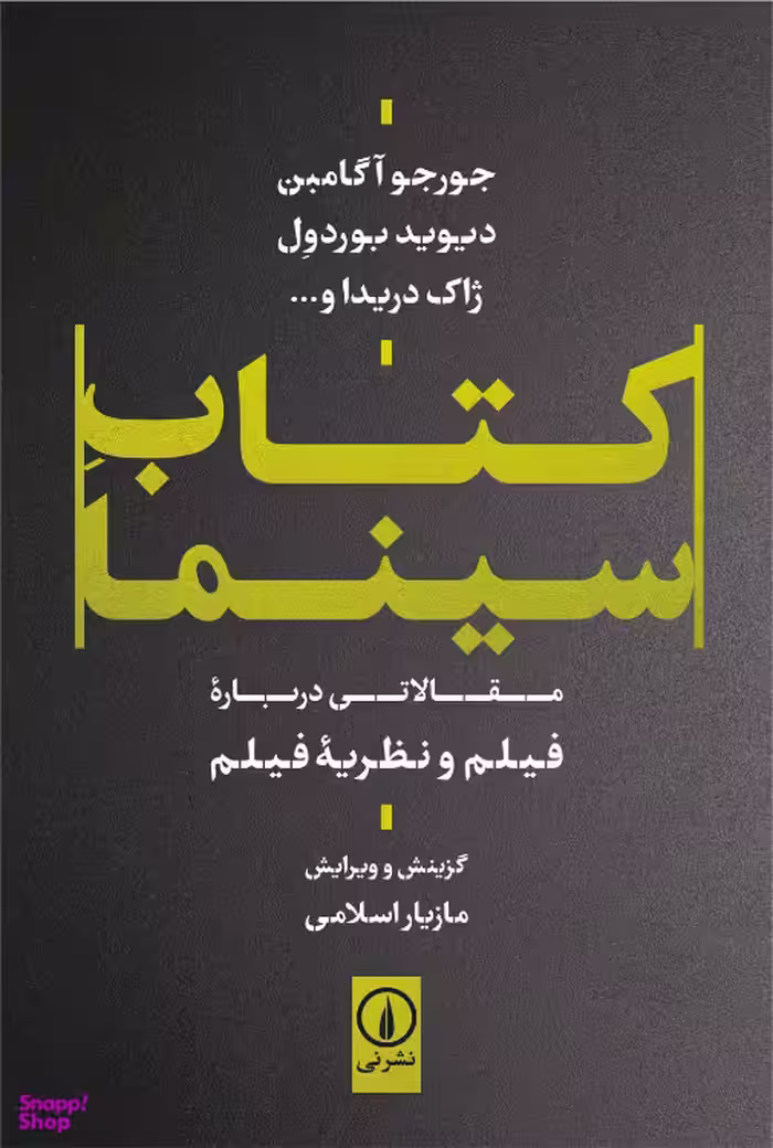 کتاب کتاب سینما اثر مازیار اسلامی نشر نی