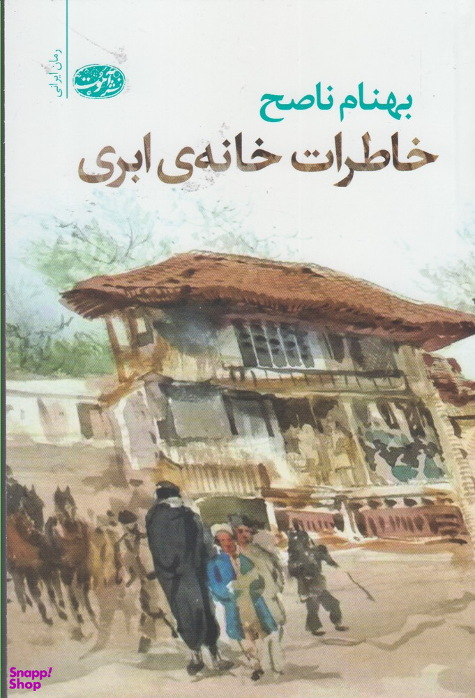 خاطرات خانه ی ابری