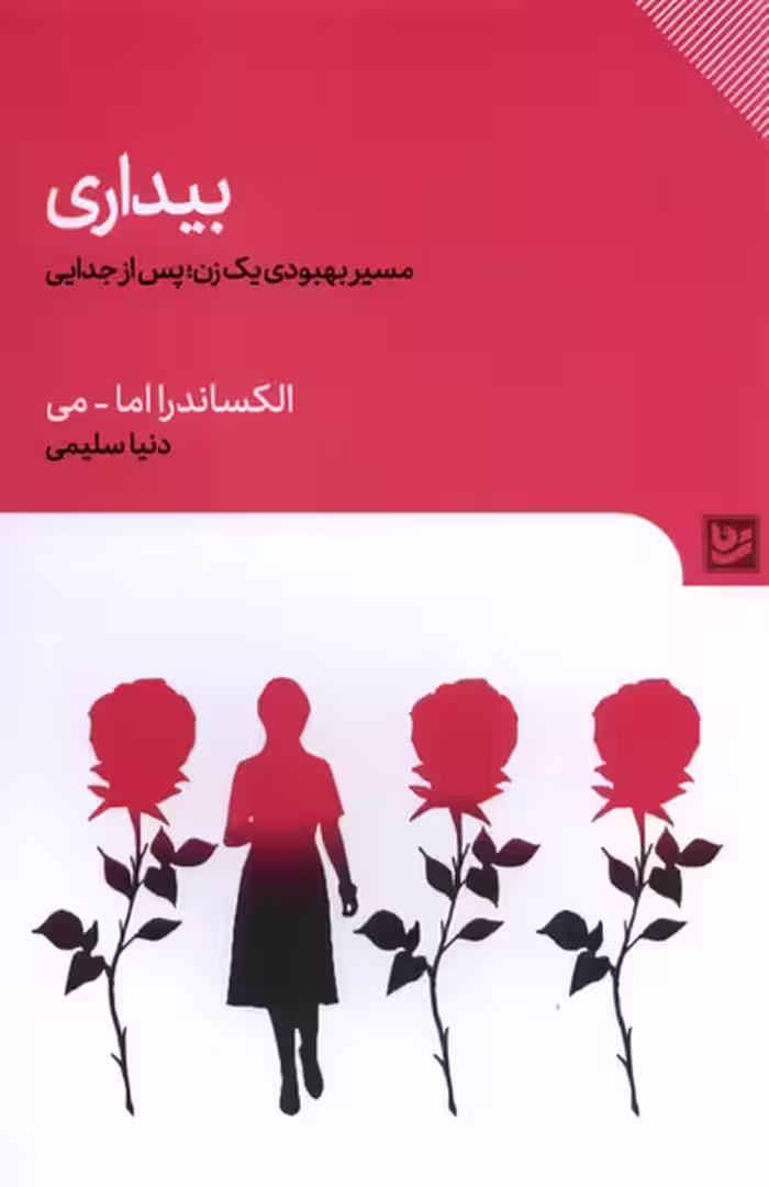 کتاب بیداری نشر گویا اثر الکساندرا اما می