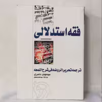 فقه استدلالی ترجمه تحریر الروضه فی شرح اللمعه انتشارات طه تخفیف به خاطر مقدار جزئی نمدیدگی لحاظ شده سالم و تمیز