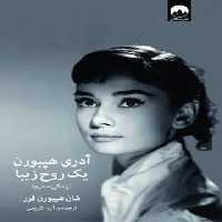 آدری هپبورن یک روح زیبا - اثر شان هپبورن فرر - انتشارات میلکان | چی بخونم
