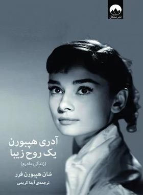 آدری هپبورن یک روح زیبا - اثر شان هپبورن فرر - انتشارات میلکان | چی بخونم