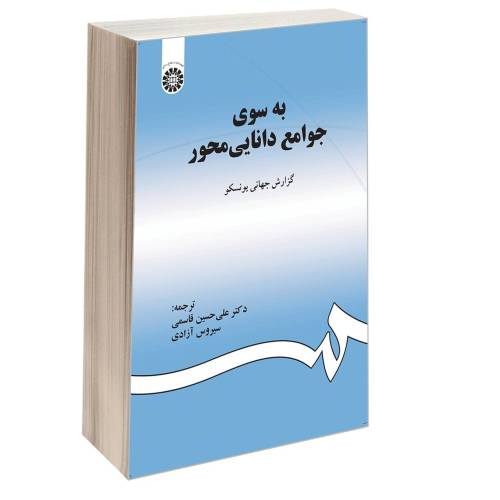 به سوی جوامع دانایی محور؛ گزارش جهانی یونسکو نشر سمت (16598)