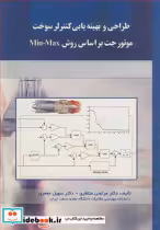 کتاب طراحی و بهینه یابی کنترلر سوخت موتور جت بر اساس روش Min - Max | ایده بوک