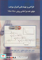 کتاب طراحی و بهینه یابی کنترلر سوخت موتور جت بر اساس روش Min - Max | ایده بوک