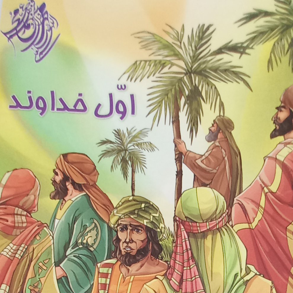 100 عدد کتاب کودک اول خداوند 