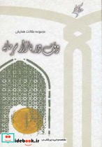 قیمت و خرید کتاب مجموعه مقالات همایش وقف دربازارسرمایه | ایده بوک