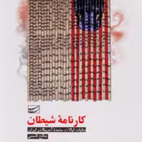 کتاب کارنامه شیطان جنایات ایالات متحده آمریکا در ایران(صالح قاسمی نشر سلمان پاک)