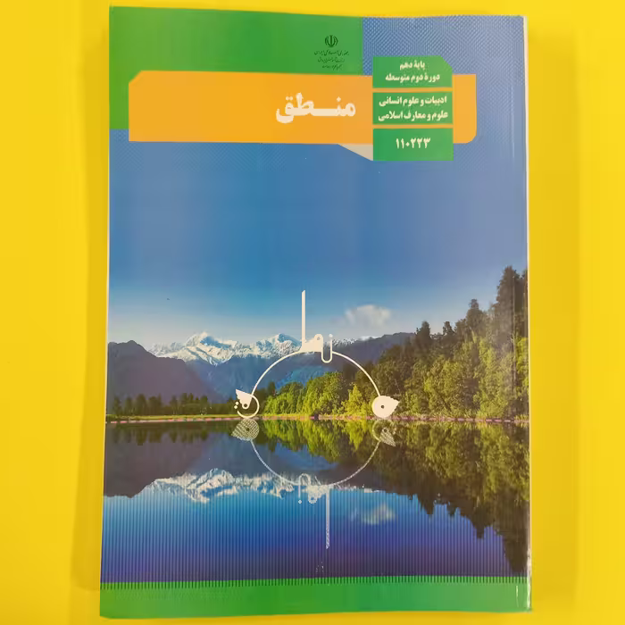 کتاب درسی منطق دهم انسانی 