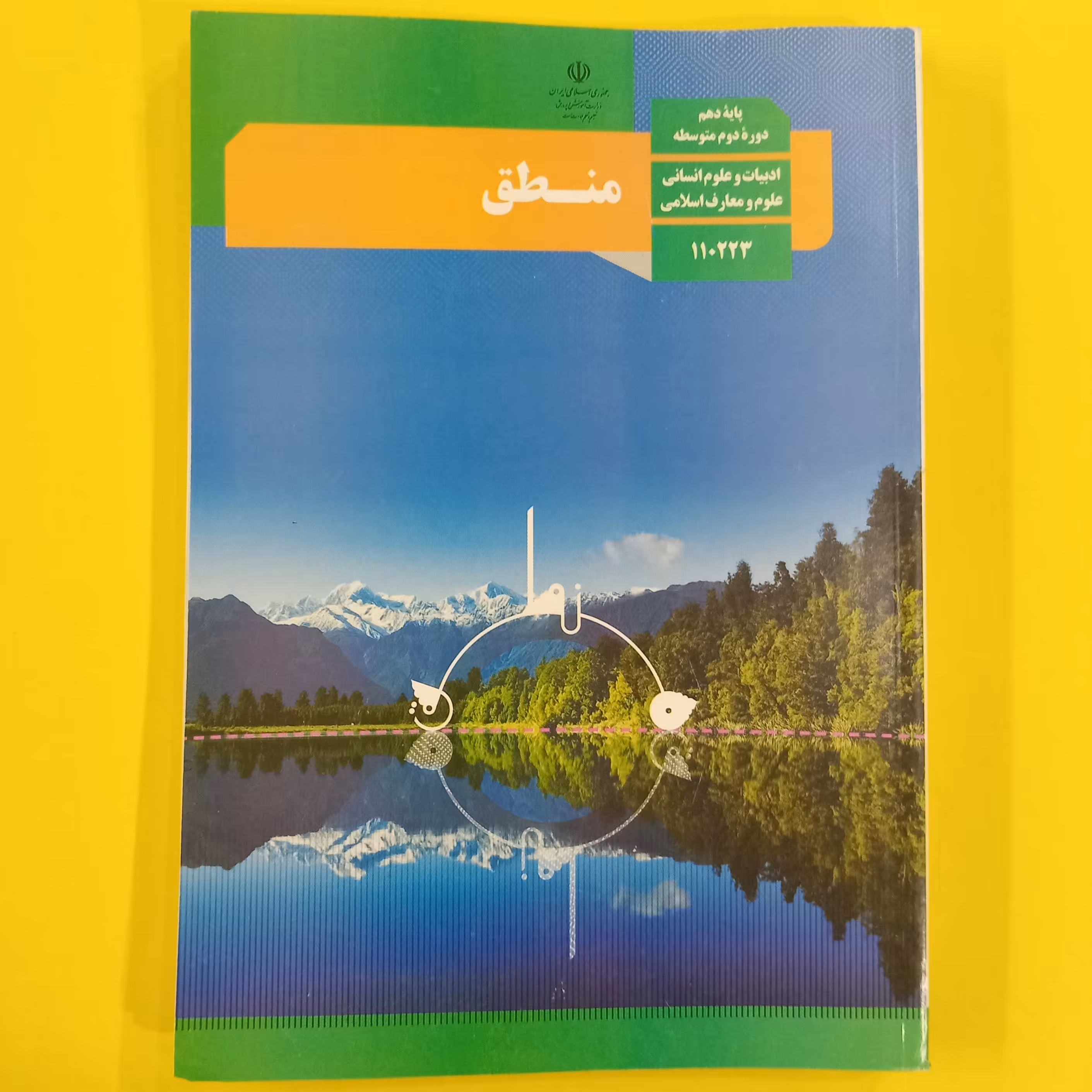 کتاب درسی منطق دهم انسانی 