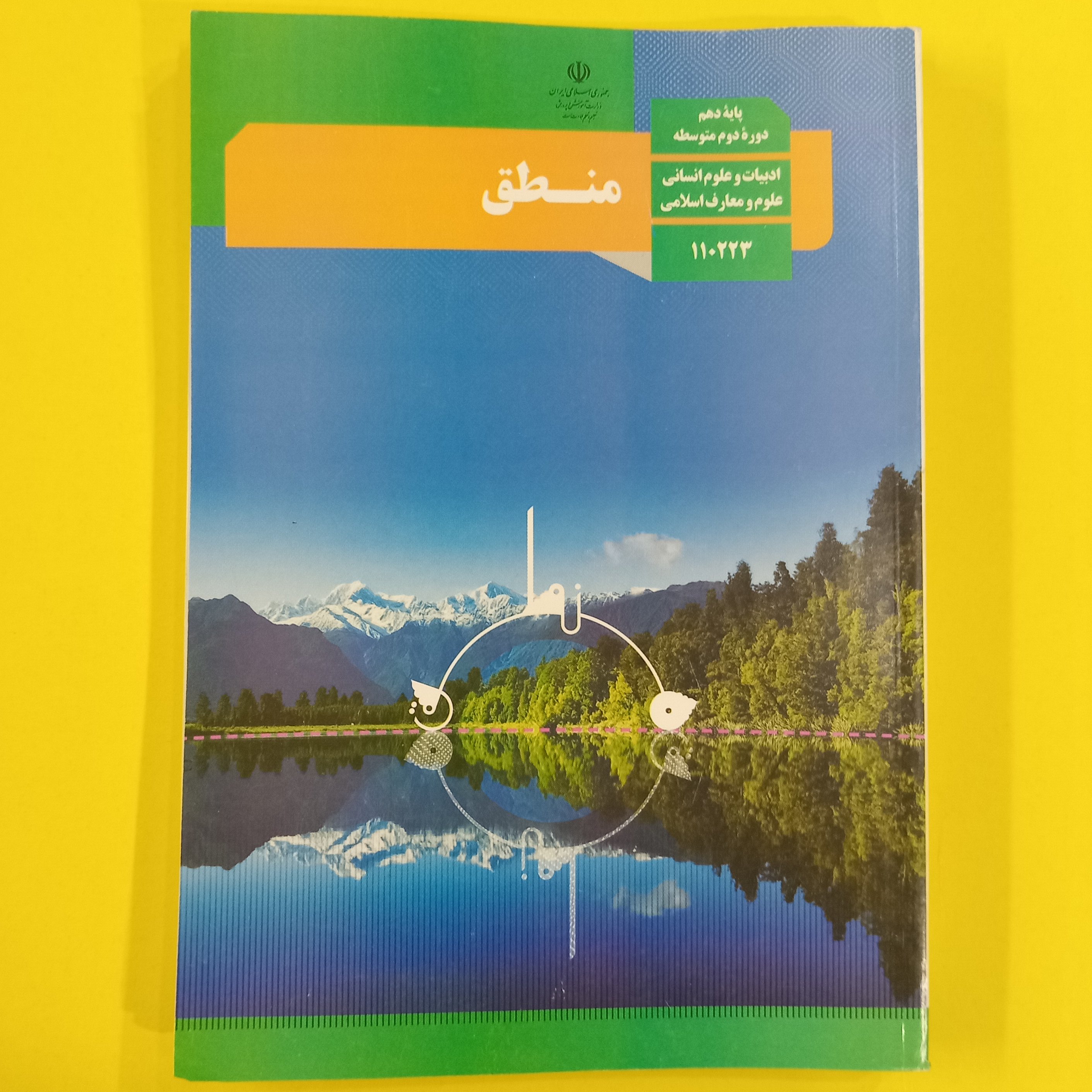 کتاب درسی منطق دهم انسانی 