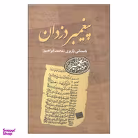 کتاب پیغمبر دزدان اثر محمد ابراهیم باستانی پاریزی نشر علم