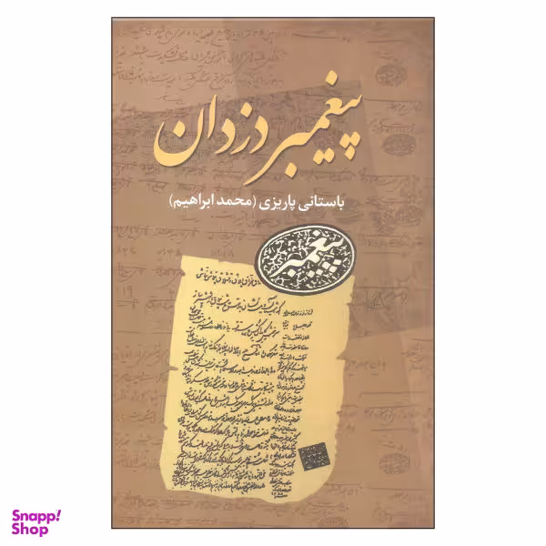 کتاب پیغمبر دزدان اثر محمد ابراهیم باستانی پاریزی نشر علم